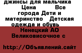 джинсы для мальчика ORK › Цена ­ 650 - Все города Дети и материнство » Детская одежда и обувь   . Ненецкий АО,Великовисочное с.